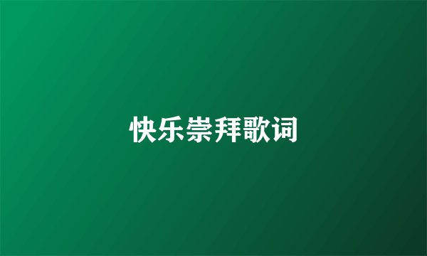快乐崇拜歌词