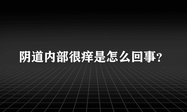阴道内部很痒是怎么回事?