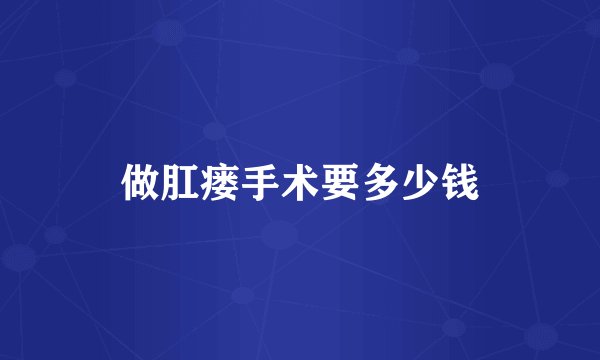 做肛瘘手术要多少钱