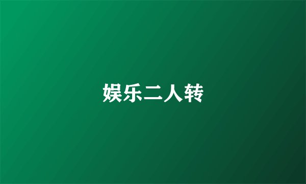 娱乐二人转