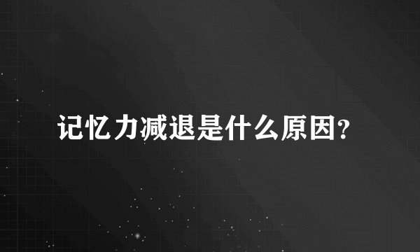记忆力减退是什么原因？