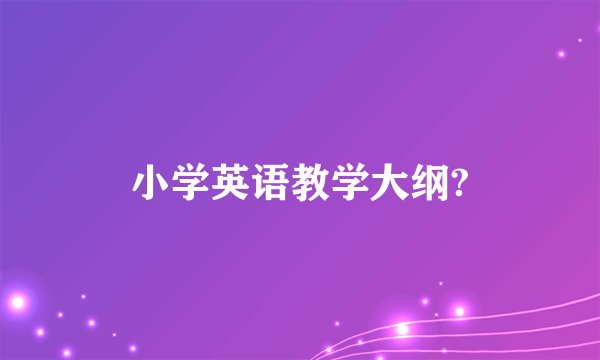 小学英语教学大纲?