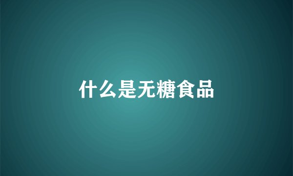 什么是无糖食品