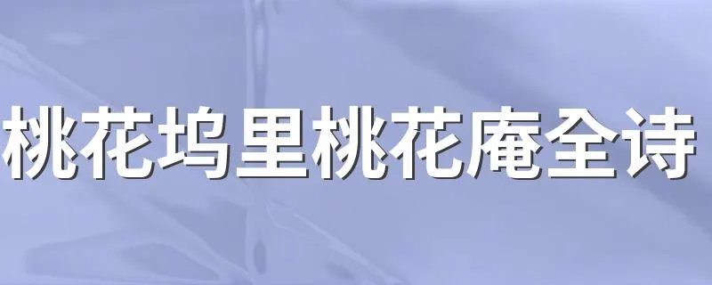 桃花坞里桃花庵全诗 桃花坞里桃花庵全诗译文