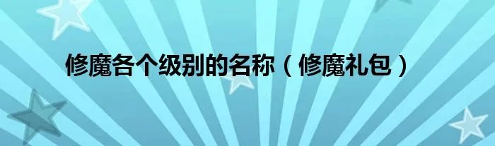 修魔各个级别的名称（修魔礼包）
