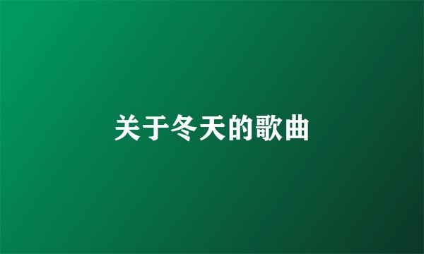 关于冬天的歌曲
