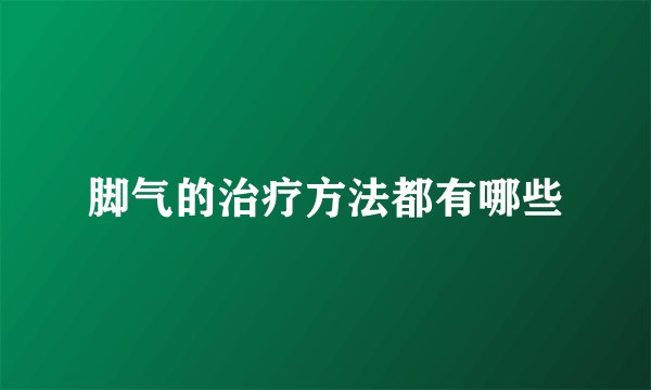 脚气的治疗方法都有哪些