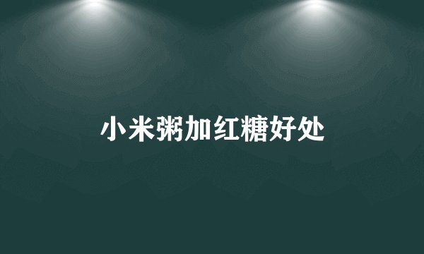 小米粥加红糖好处