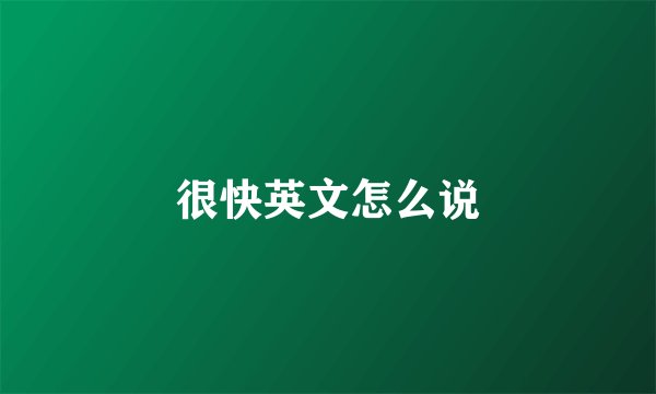 很快英文怎么说