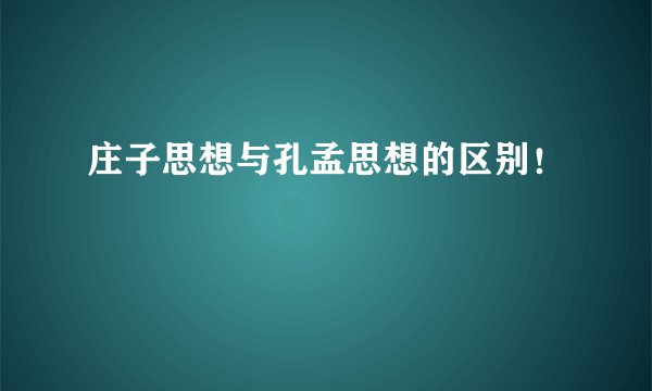 庄子思想与孔孟思想的区别！