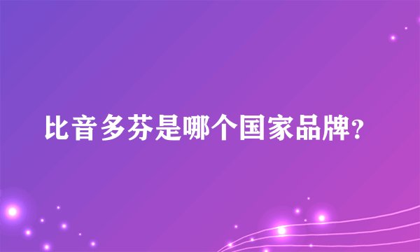 比音多芬是哪个国家品牌？