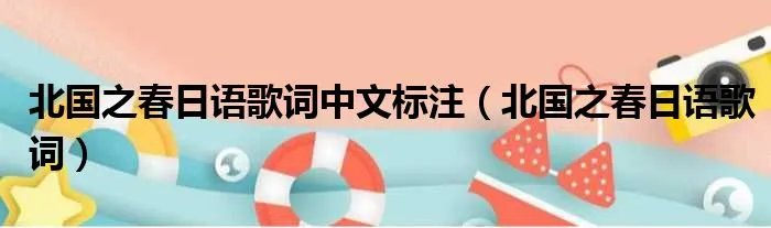 北国之春日语歌词中文标注(北国之春日语歌词)