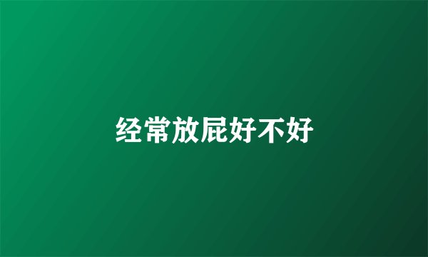 经常放屁好不好
