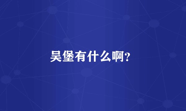 吴堡有什么啊？