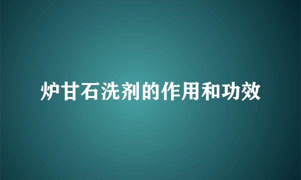 炉甘石洗剂的作用和功效