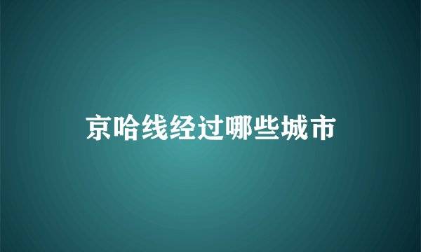 京哈线经过哪些城市