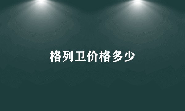 格列卫价格多少