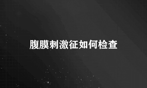 腹膜刺激征如何检查