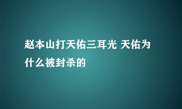 赵本山打天佑三耳光 天佑为什么被封杀的