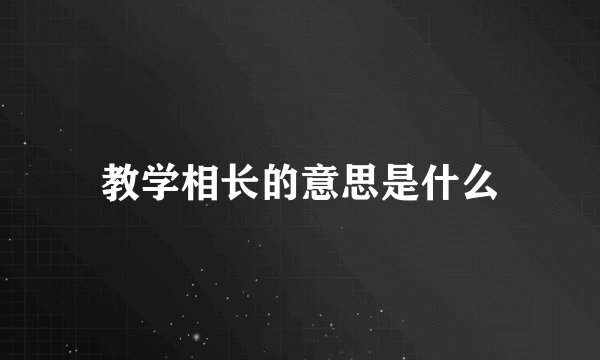 教学相长的意思是什么