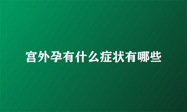 宫外孕有什么症状有哪些