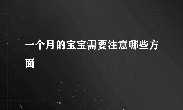 一个月的宝宝需要注意哪些方面