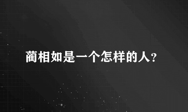 蔺相如是一个怎样的人？