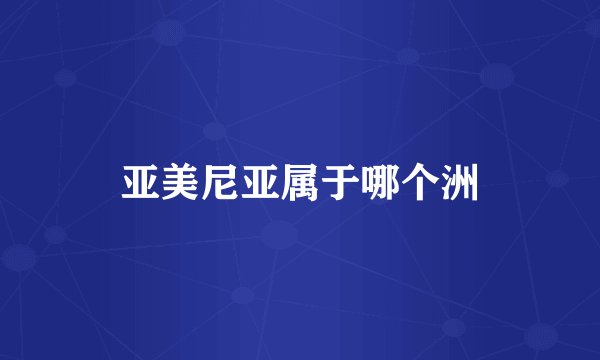 亚美尼亚属于哪个洲