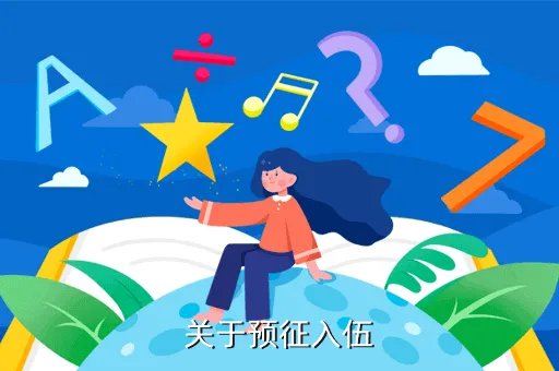 国防部征兵网站，关于预征入伍