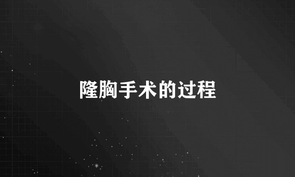 隆胸手术的过程