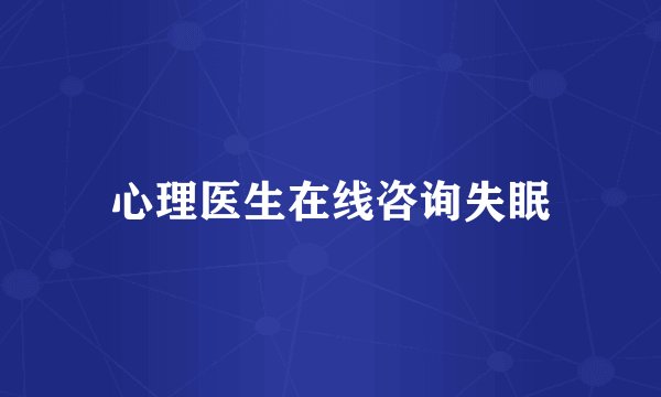 心理医生在线咨询失眠