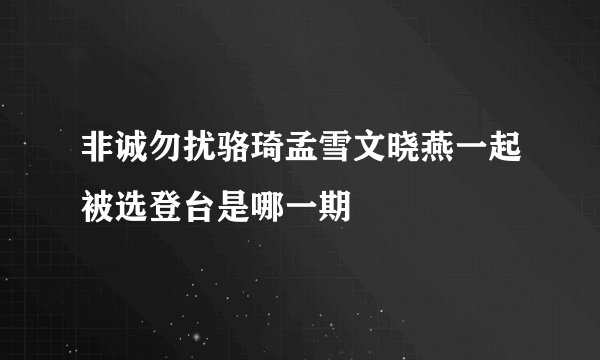 非诚勿扰骆琦孟雪文晓燕一起被选登台是哪一期
