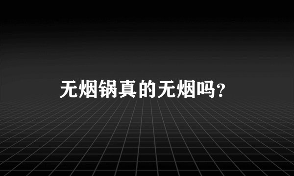 无烟锅真的无烟吗？