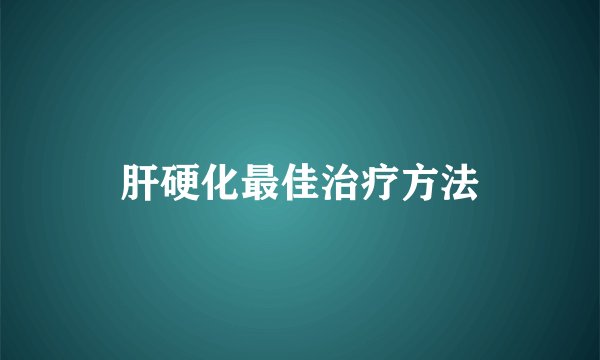 肝硬化最佳治疗方法