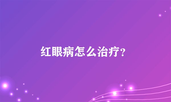 红眼病怎么治疗？