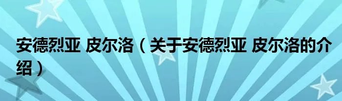 安德烈亚 皮尔洛（关于安德烈亚 皮尔洛的介绍）