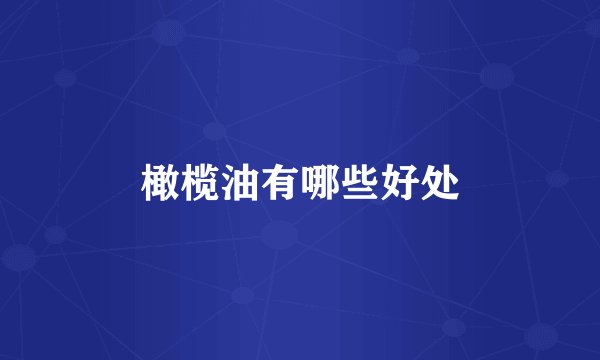 橄榄油有哪些好处