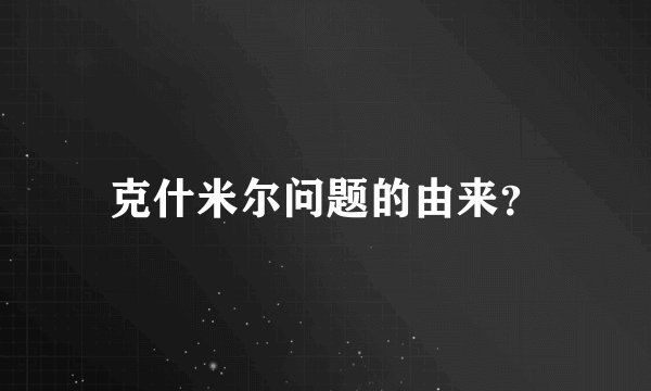 克什米尔问题的由来？