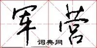 军营