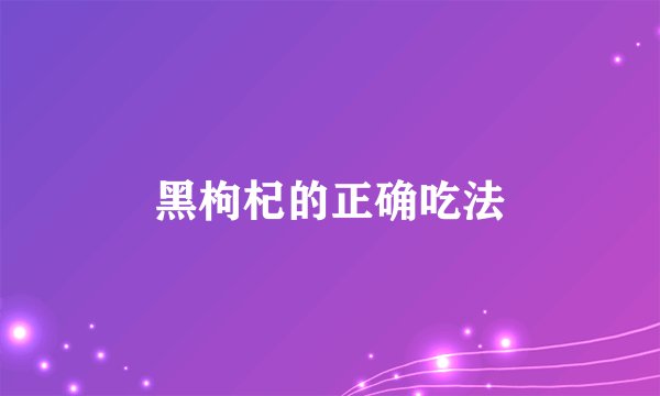 黑枸杞的正确吃法