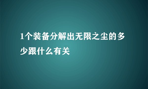 1个装备分解出无限之尘的多少跟什么有关
