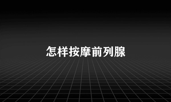 怎样按摩前列腺