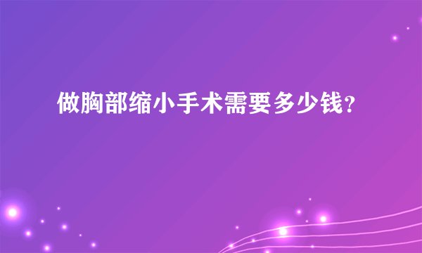 做胸部缩小手术需要多少钱？