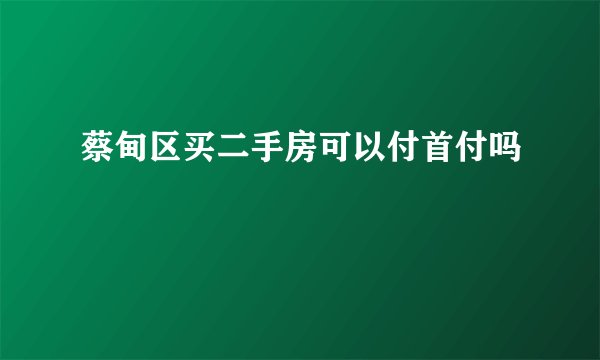 蔡甸区买二手房可以付首付吗