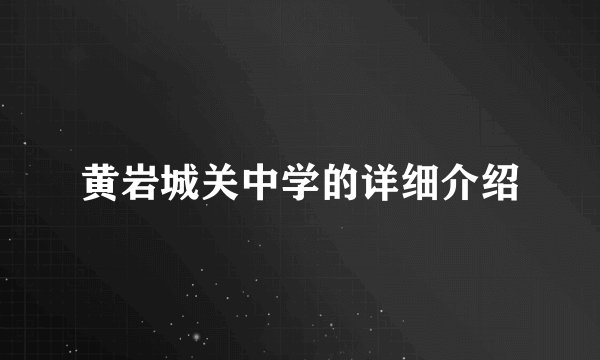 黄岩城关中学的详细介绍