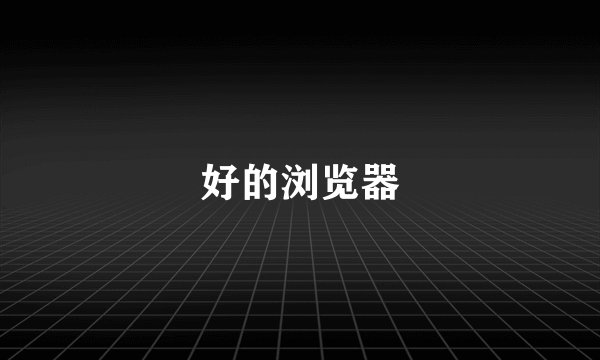 好的浏览器