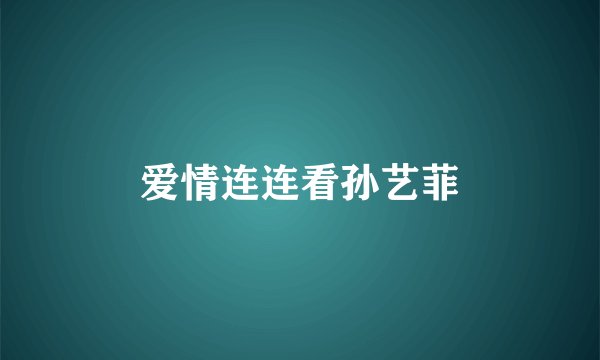 爱情连连看孙艺菲