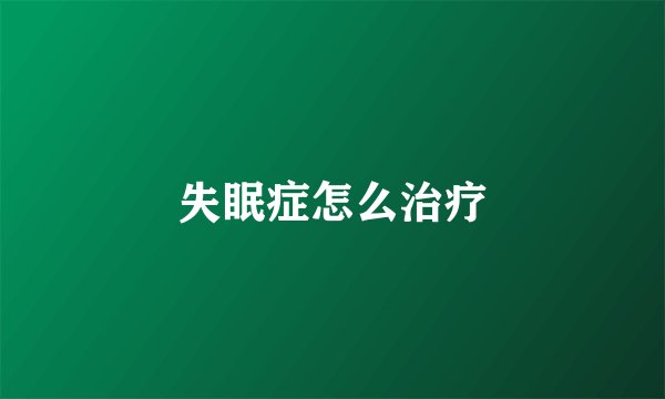 失眠症怎么治疗