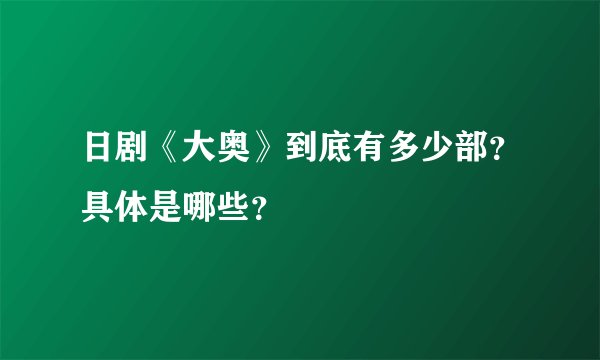 日剧《大奥》到底有多少部?具体是哪些?