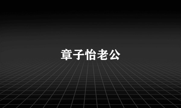 章子怡老公